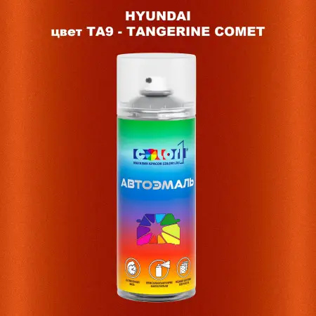 Аэрозольная краска HYUNDAI, цвет TA9 - TANGERINE COMET