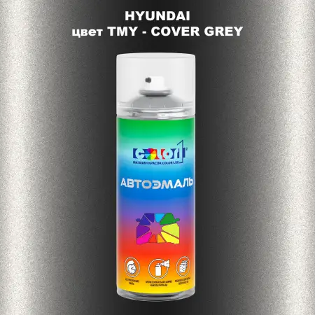 Аэрозольная краска HYUNDAI цвет TMY-COVER GREY