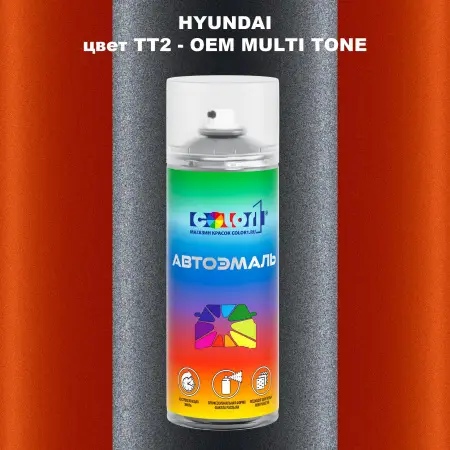 Аэрозольная краска HYUNDAI, цвет TT2 - 2-х цветное покрытие