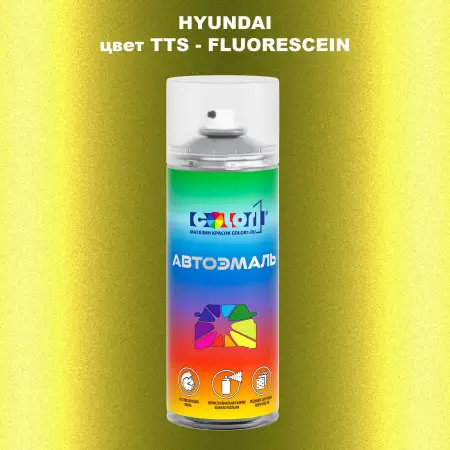 Аэрозольная краска HYUNDAI цвет TTS-FLUORESCEIN