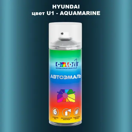 Аэрозольная краска HYUNDAI, цвет U1 - AQUAMARINE
