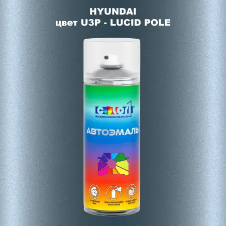 Аэрозольная краска HYUNDAI цвет U3P-LUCID POLE