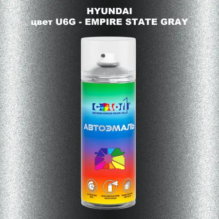 Аэрозольная краска HYUNDAI, цвет U6G - EMPIRE STATE GRAY