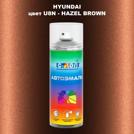 Аэрозольная краска HYUNDAI, цвет U8N - HAZEL BROWN