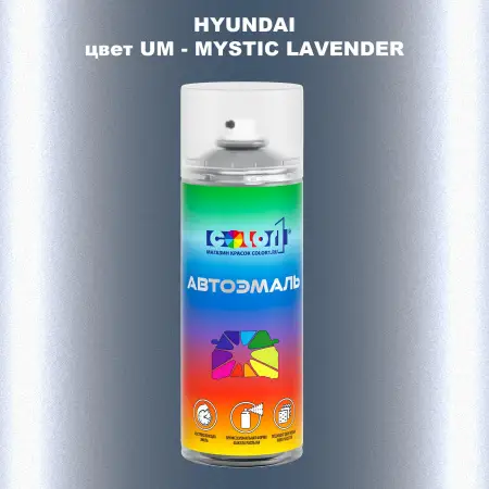 Аэрозольная краска HYUNDAI, цвет UM - MYSTIC LAVENDER