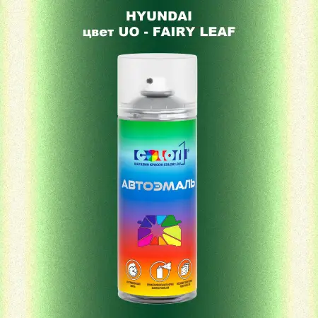 Аэрозольная краска HYUNDAI, цвет UO - FAIRY LEAF
