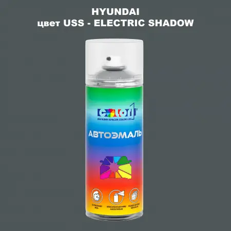 Аэрозольная краска HYUNDAI цвет USS-ELECTRIC SHADOW