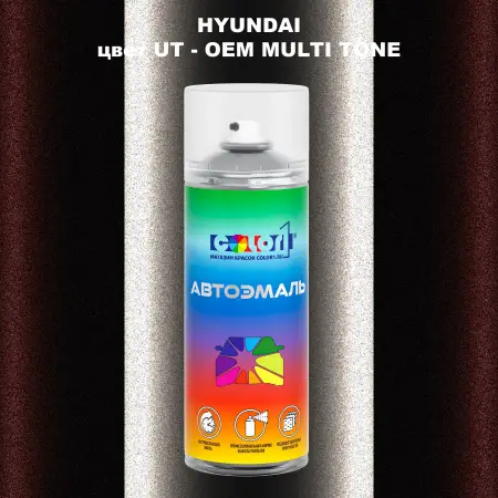 Аэрозольная краска HYUNDAI, цвет UT - 2-х цветное покрытие