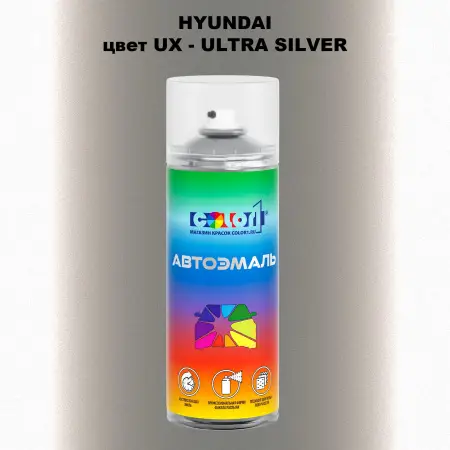 Аэрозольная краска HYUNDAI, цвет UX - ULTRA SILVER