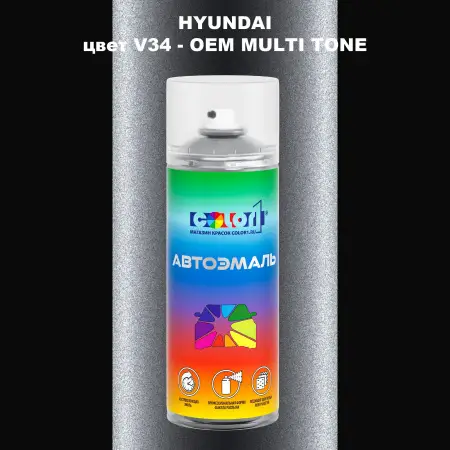Аэрозольная краска HYUNDAI цвет V34-2TN