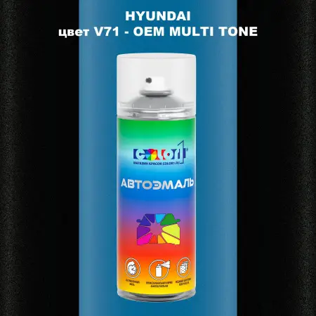 Аэрозольная краска HYUNDAI цвет V71-2TN