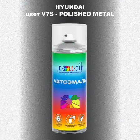 Аэрозольная краска HYUNDAI, цвет V7S - POLISHED METAL