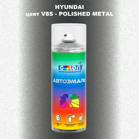 Аэрозольная краска HYUNDAI, цвет V8S - POLISHED METAL