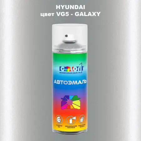 Аэрозольная краска HYUNDAI, цвет VG5 - GALAXY