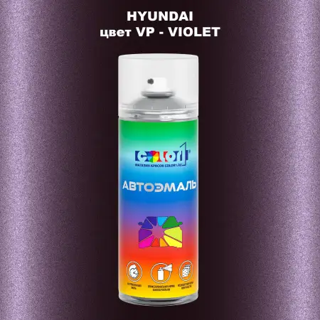 Аэрозольная краска HYUNDAI, цвет VP - VIOLET