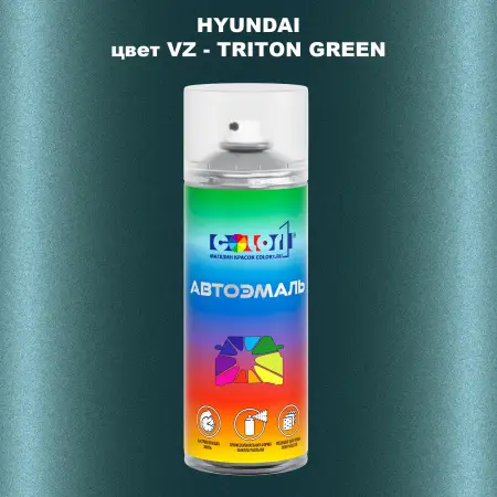 Аэрозольная краска HYUNDAI, цвет VZ - TRITON GREEN