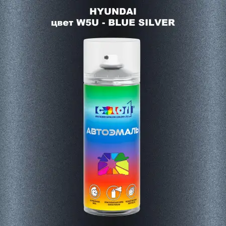 Аэрозольная краска HYUNDAI, цвет W5U - BLUE SILVER