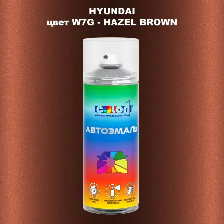 Аэрозольная краска HYUNDAI, цвет W7G - HAZEL BROWN
