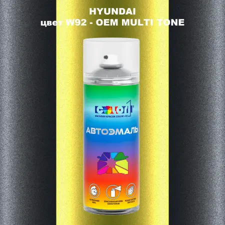 Аэрозольная краска HYUNDAI, цвет W92 - 2-х цветное покрытие