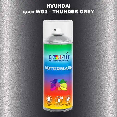 Аэрозольная краска HYUNDAI, цвет WG3 - THUNDER GREY