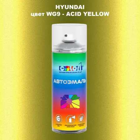 Аэрозольная краска HYUNDAI цвет WG9-ACID YELLOW