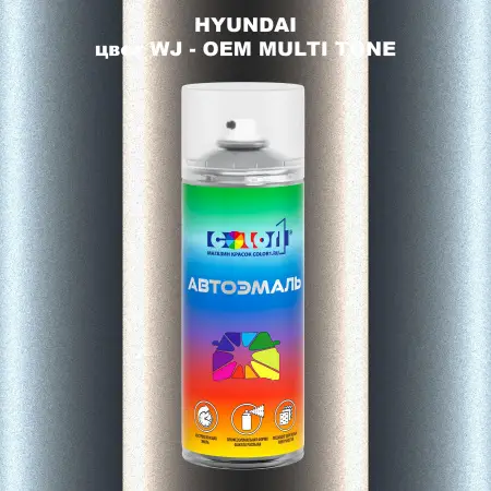 Аэрозольная краска HYUNDAI, цвет WJ - 2-х цветное покрытие