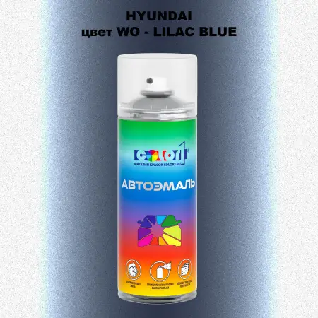 Аэрозольная краска HYUNDAI, цвет WO - LILAC BLUE