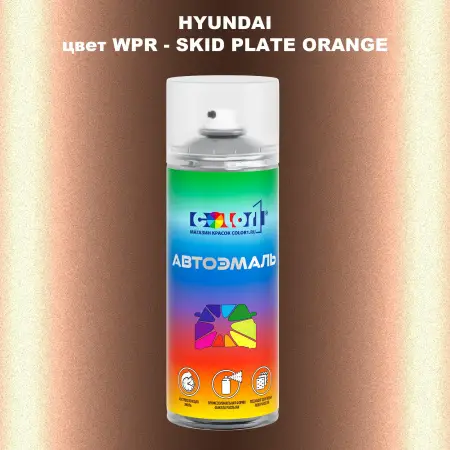 Аэрозольная краска HYUNDAI цвет WPR-SKID PLATE ORANGE