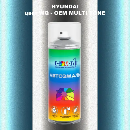 Аэрозольная краска HYUNDAI, цвет WQ - 2-х цветное покрытие
