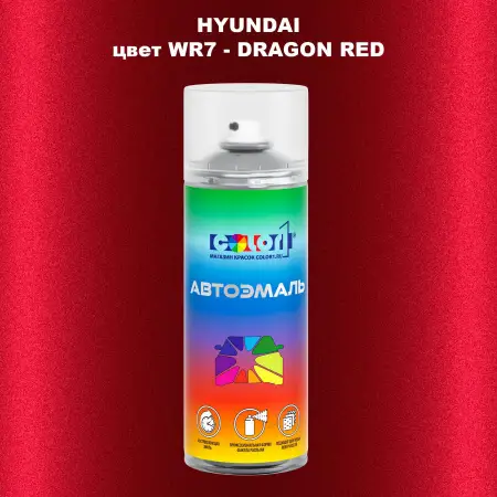 Аэрозольная краска HYUNDAI цвет WR7-DRAGON RED