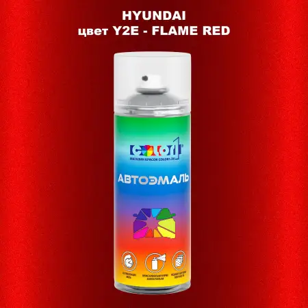 Аэрозольная краска HYUNDAI цвет Y2E-FLAME RED