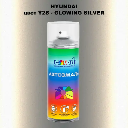 Аэрозольная краска HYUNDAI цвет Y2S-GLOWING SILVER