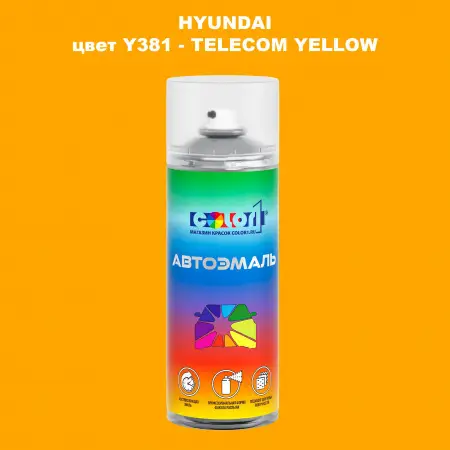 Аэрозольная краска HYUNDAI цвет Y381-TELECOM YELLOW
