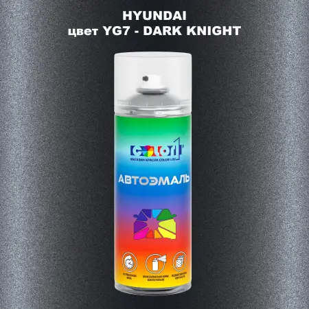 Аэрозольная краска HYUNDAI, цвет YG7 - DARK KNIGHT
