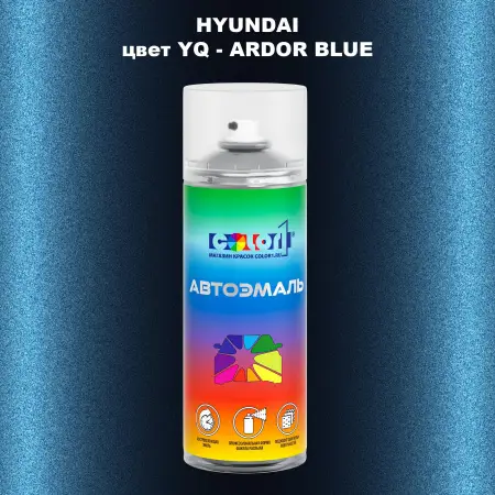 Аэрозольная краска HYUNDAI, цвет YQ - ARDOR BLUE