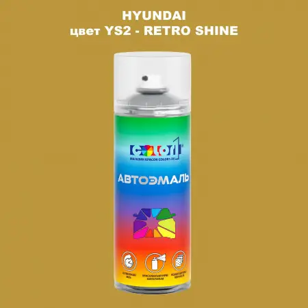 Аэрозольная краска HYUNDAI, цвет YS2 - RETRO SHINE