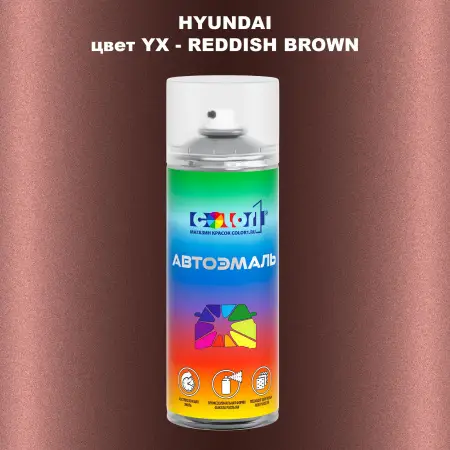 Аэрозольная краска HYUNDAI, цвет YX - REDDISH BROWN