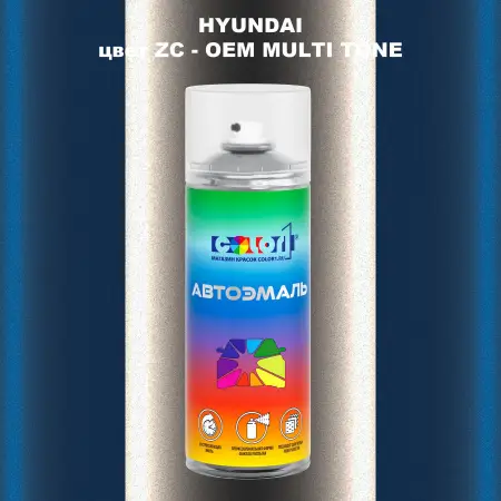Аэрозольная краска HYUNDAI, цвет ZC - 2-х цветное покрытие