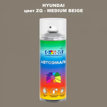 Аэрозольная краска HYUNDAI, цвет ZQ - MEDIUM BEIGE
