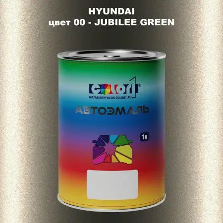 Автомобильная краска HYUNDAI, цвет 0 - JUBILEE GREEN