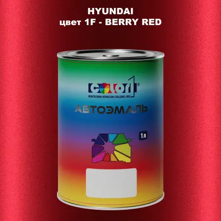 Автомобильная краска HYUNDAI, цвет 1F - BERRY RED