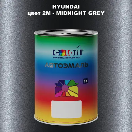 Автомобильная краска HYUNDAI, цвет 2M - MIDNIGHT GREY