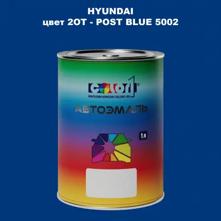 Автомобильная краска HYUNDAI, цвет 2OT - POST BLUE 5002