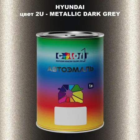Автомобильная краска HYUNDAI цвет 2U - METALLIC DARK GREY