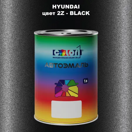 Автомобильная краска HYUNDAI, цвет 2Z - BLACK