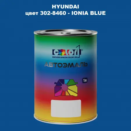 Автомобильная краска HYUNDAI, цвет 302-8460 - IONIA BLUE