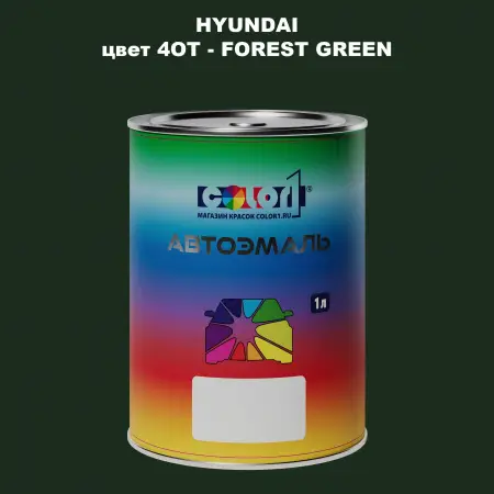 Автомобильная краска HYUNDAI, цвет 4OT - FOREST GREEN