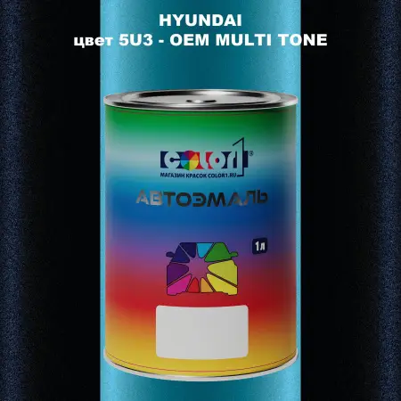 Автомобильная краска HYUNDAI, цвет 5U3 - 2TN