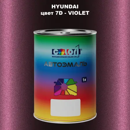 Автомобильная краска HYUNDAI, цвет 7D - VIOLET