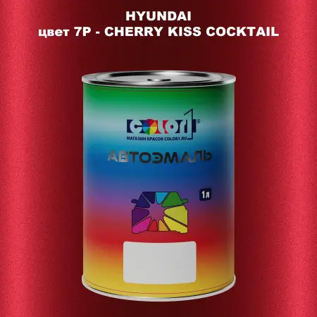 Автомобильная краска HYUNDAI, цвет 7P - CHERRY KISS COCKTAIL
